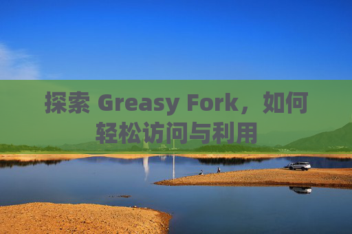 探索 Greasy Fork，如何轻松访问与利用