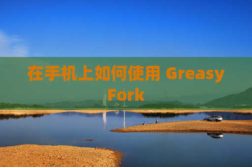 在手机上如何使用 GreasyFork